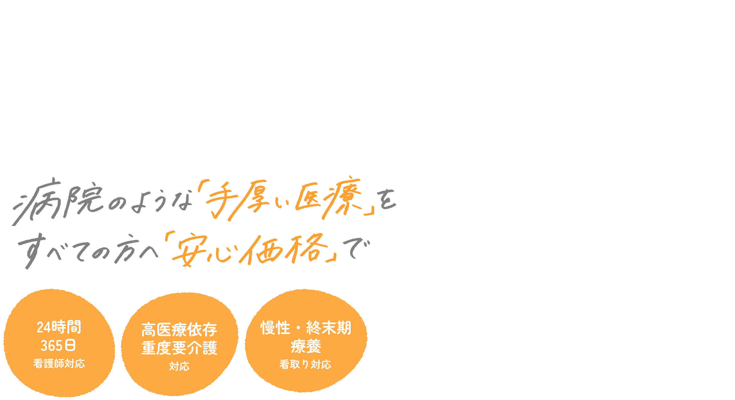 高医療依存・重度要介護 対応の大型施設 病院のような「手厚い医療」をすべての方へ「安心価格」で|24時間365日看護師対応、高医療依存重度要介護対応、慢性・終末期療養看取り対応