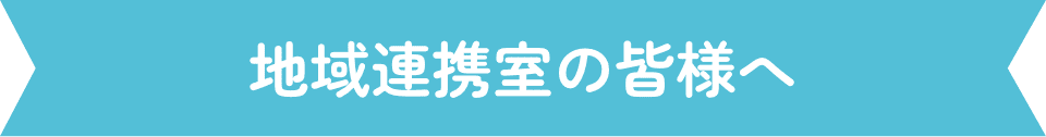 地域連携室の皆様へ
