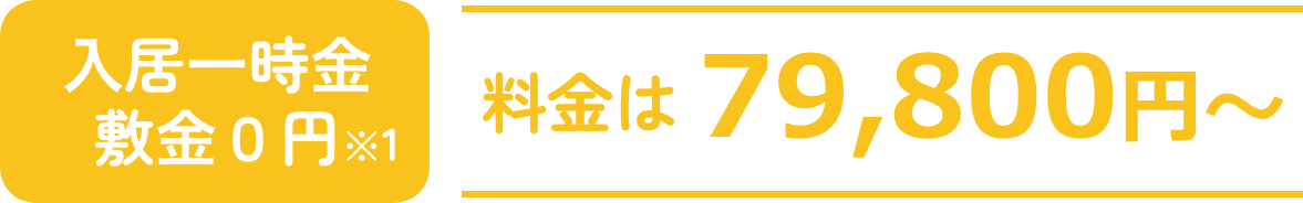 ⼊居⼀時⾦敷⾦0円 料金は79,800円〜
